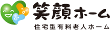 笑顔ホーム　住宅型有料老人ホーム