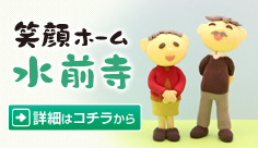 笑顔ホーム水前寺