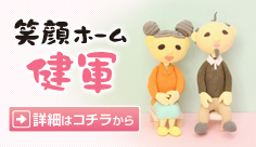 笑顔ホーム健軍