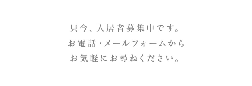 入居者募集中
