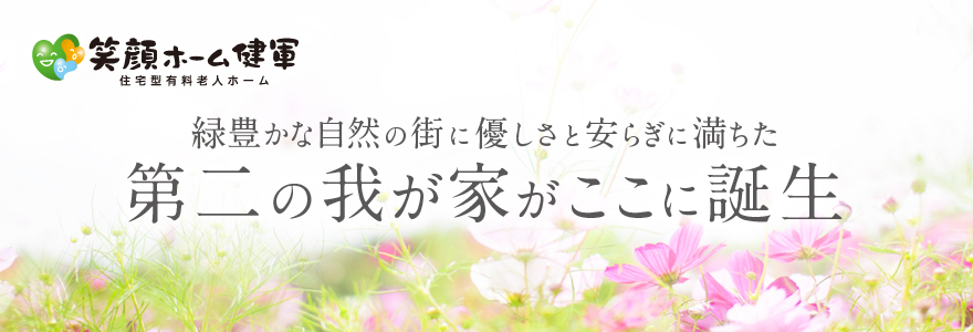 笑顔ホーム健軍