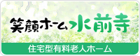 笑顔ホーム水前寺