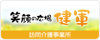 笑顔の広場健軍
