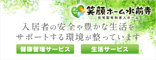 笑顔ホーム水前寺