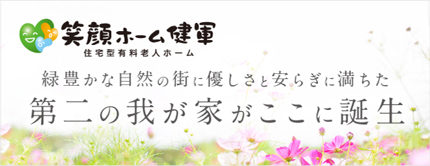 笑顔ホーム健軍
