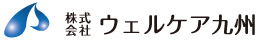 株式会社 ウェルケア九州